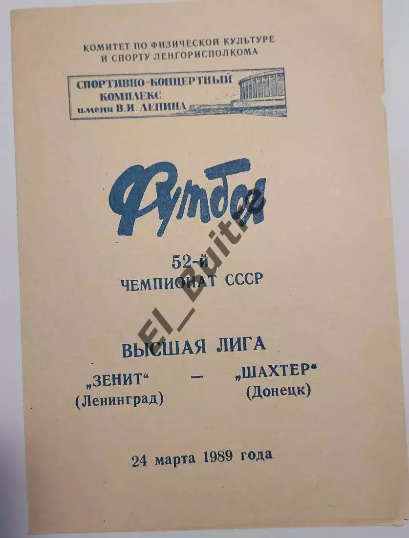 24.03.1989. Зенит (Ленинград) - Шахтер (Донецк). Чемпионат СССР.