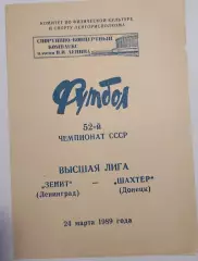 24.03.1989. Зенит (Ленинград) - Шахтер (Донецк). Чемпионат СССР.