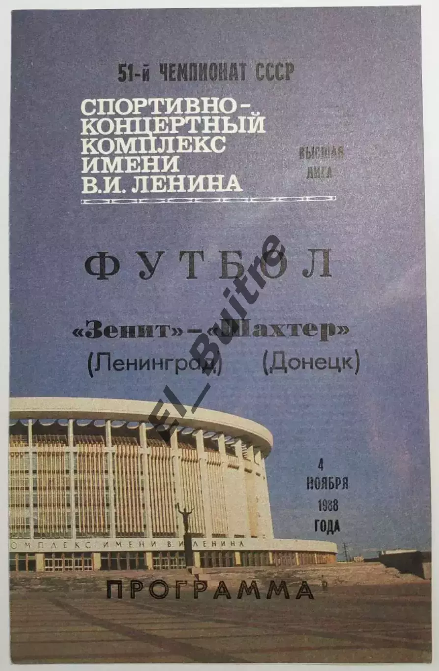 04.11.1988. Зенит (Ленинград) - Шахтер (Донецк). Чемпионат СССР.