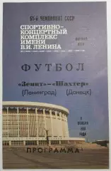 04.11.1988. Зенит (Ленинград) - Шахтер (Донецк). Чемпионат СССР.