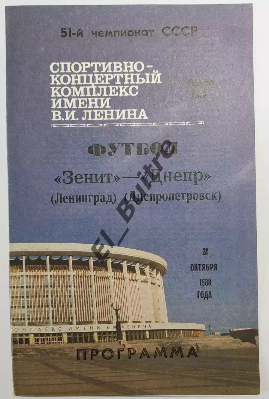31.10.1988. Зенит (Ленинград) - Днепр (Днепропетровск). Чемпионат СССР.