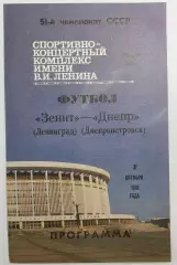 31.10.1988. Зенит (Ленинград) - Днепр (Днепропетровск). Чемпионат СССР.