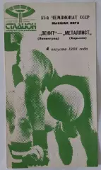 04.08.1988. Зенит (Ленинград) - Металлист (Харьков). Чемпионат СССР.