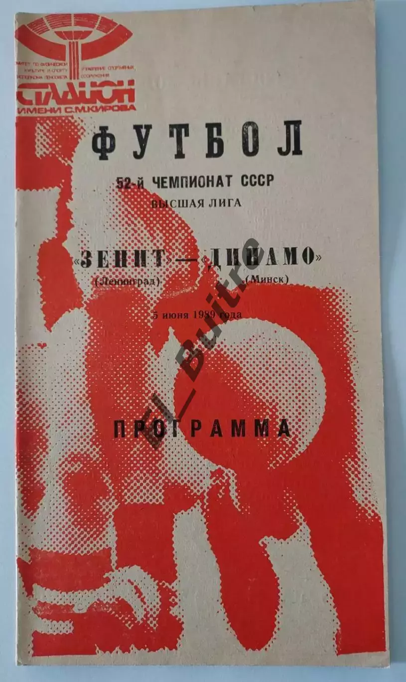 03.06.1989. Зенит (Ленинград) - Динамо (Минск). Чемпионат СССР.