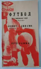 03.06.1989. Зенит (Ленинград) - Динамо (Минск). Чемпионат СССР.