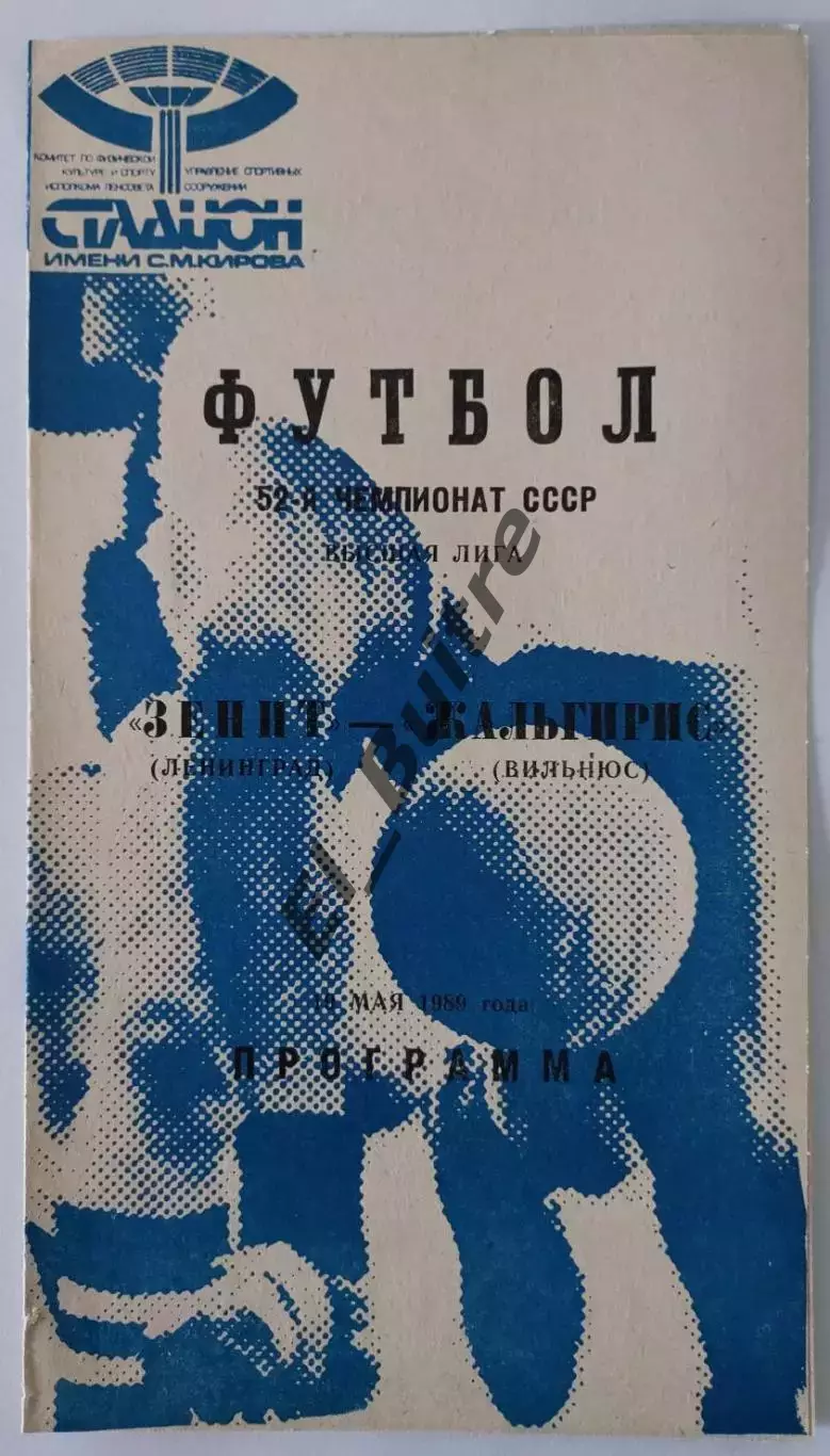 19.05.1989. Зенит (Ленинград) - Жальгирис (Вильнюс). Чемпионат СССР.