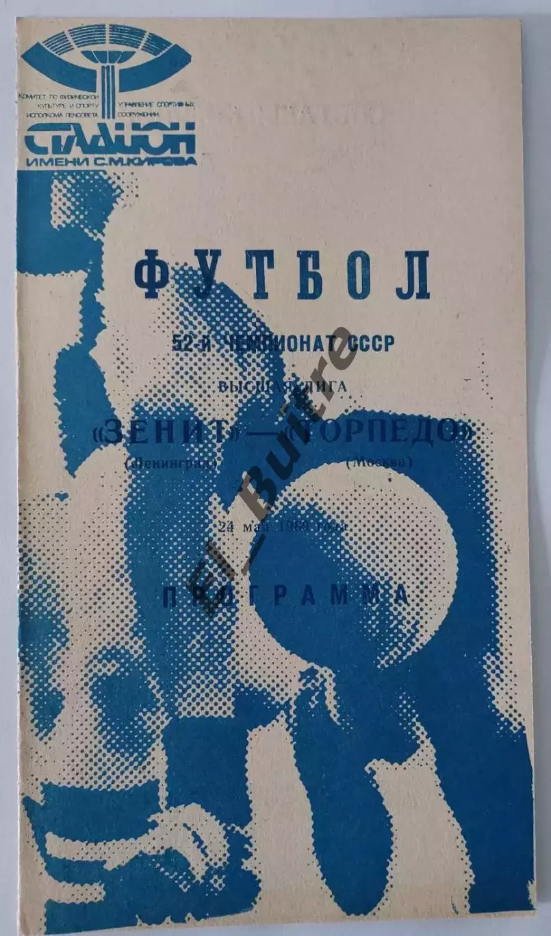 24.05.1989. Зенит (Ленинград) - Торпедо (Москва). Вид 1. Чемпионат СССР.