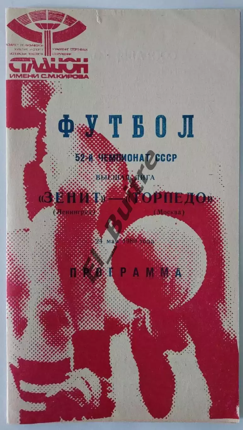 24.05.1989. Зенит (Ленинград) - Торпедо (Москва). Вид 2. Чемпионат СССР.