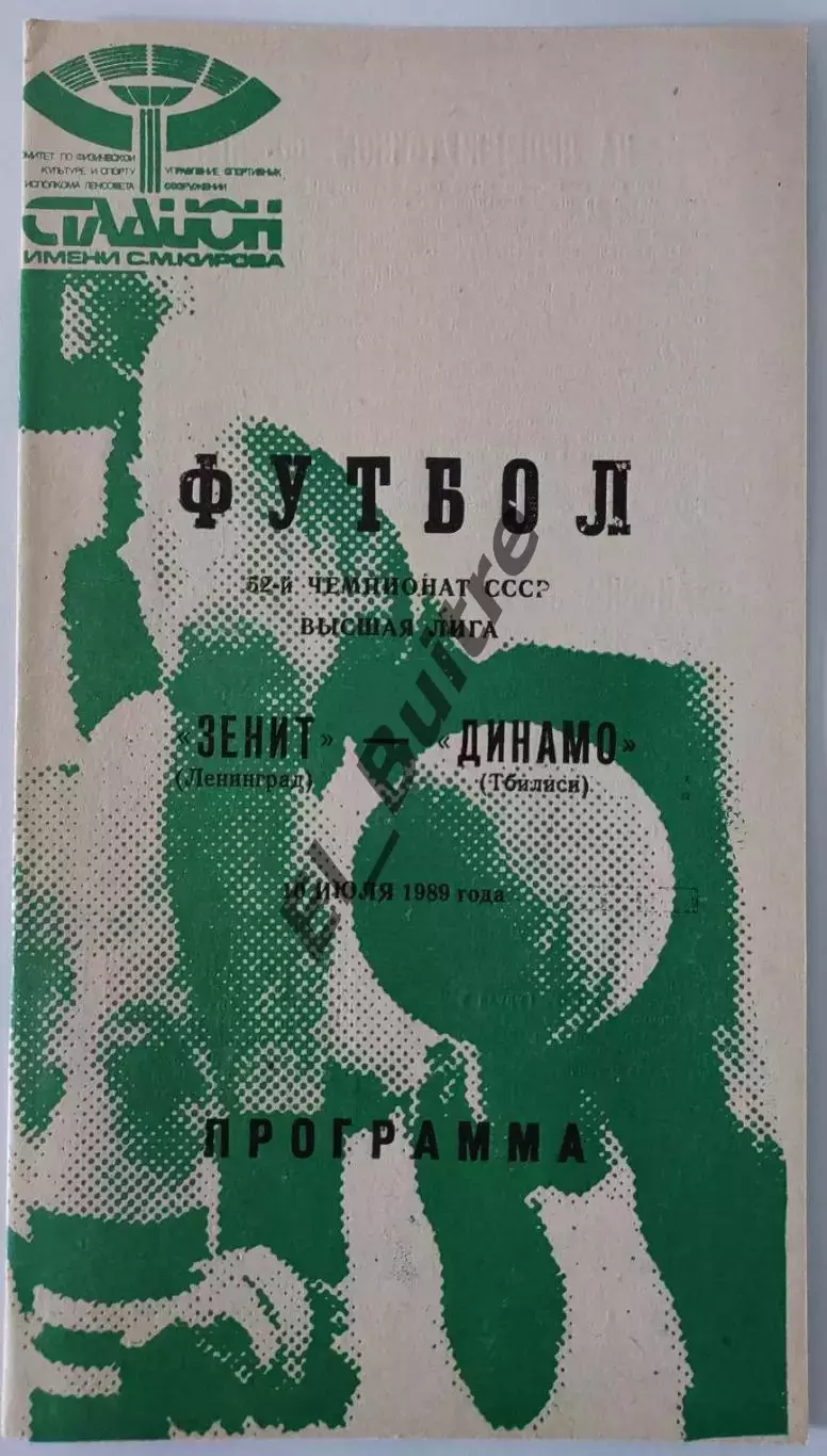 10.07.1989. Зенит (Ленинград) - Динамо (Тбилиси). Чемпионат СССР.