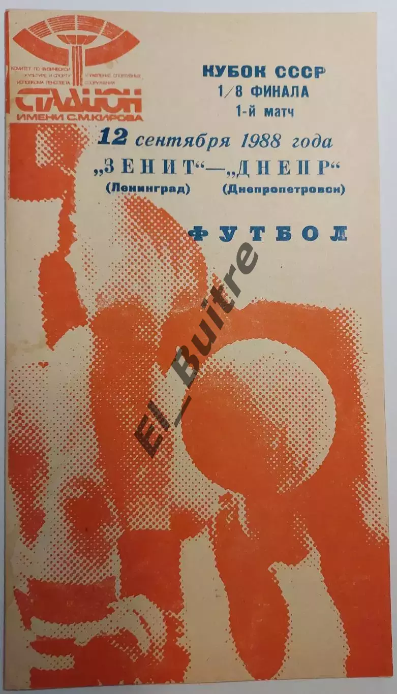 12.09.1988. Зенит (Ленинград) - Днепр (Днепропетровск). Кубок СССР.