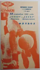 12.09.1988. Зенит (Ленинград) - Днепр (Днепропетровск). Кубок СССР.