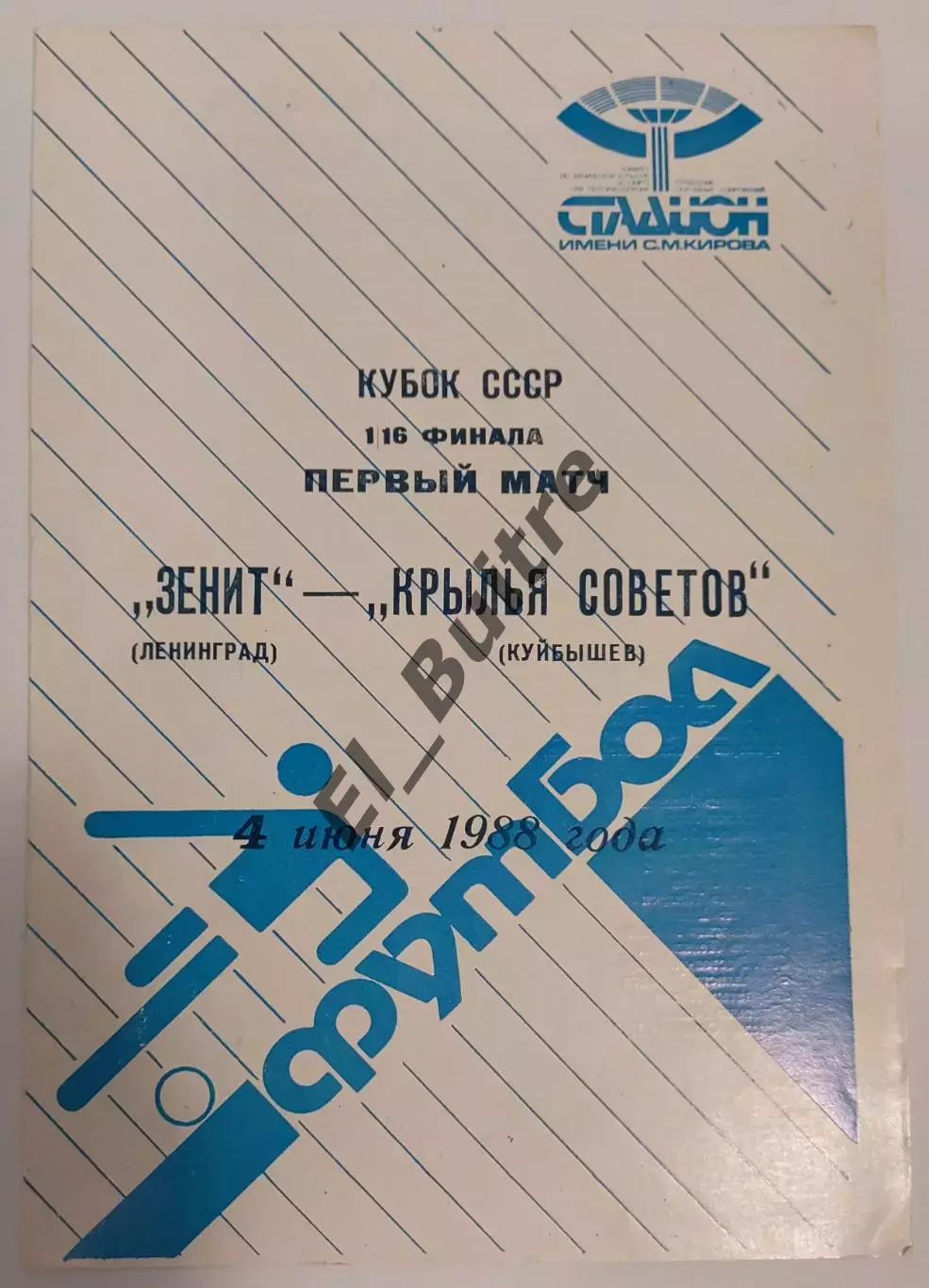 04.06.1988. Зенит (Ленинград) - Крылья Советов (Куйбышев). Кубок СССР.