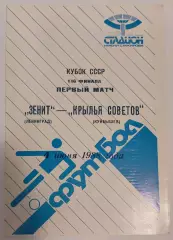 04.06.1988. Зенит (Ленинград) - Крылья Советов (Куйбышев). Кубок СССР.