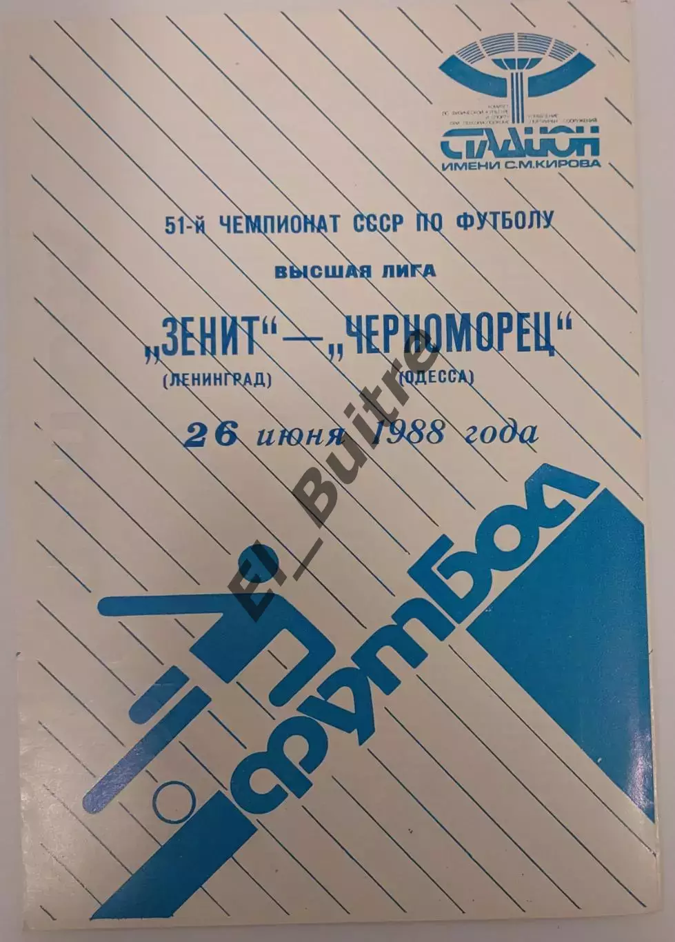 26.06.1988. Зенит (Ленинград) - Черноморец (Одесса). Чемпионат СССР.