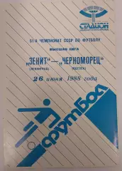 26.06.1988. Зенит (Ленинград) - Черноморец (Одесса). Чемпионат СССР.