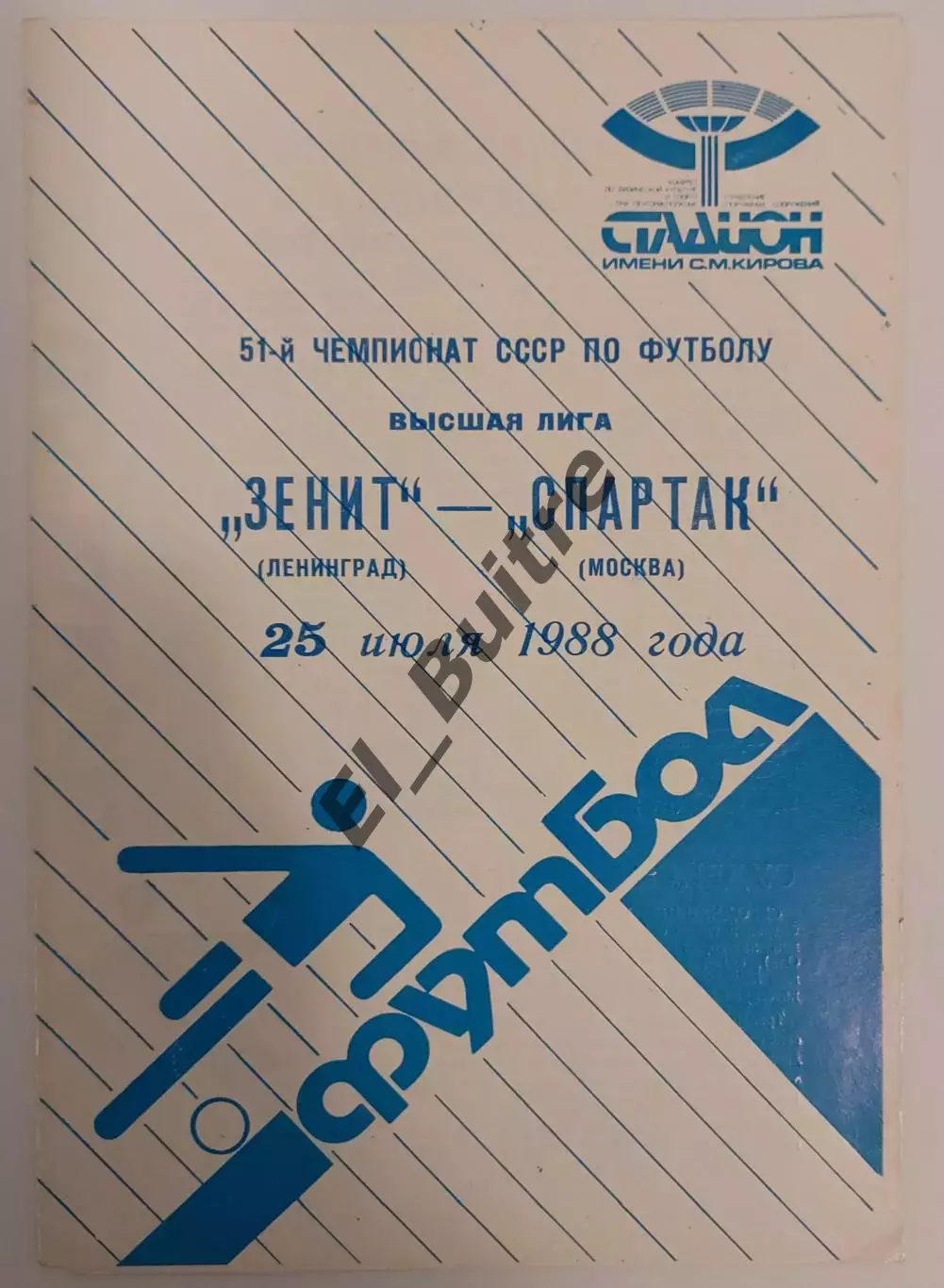 25.07.1988. Зенит (Ленинград) - Спартак (Москва). Чемпионат СССР.