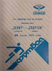 25.07.1988. Зенит (Ленинград) - Спартак (Москва). Чемпионат СССР.