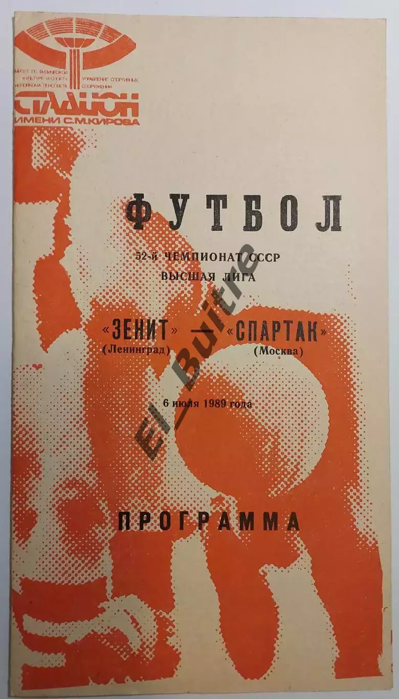 06.07.1989. Зенит (Ленинград) - Спартак (Москва). Чемпионат СССР.