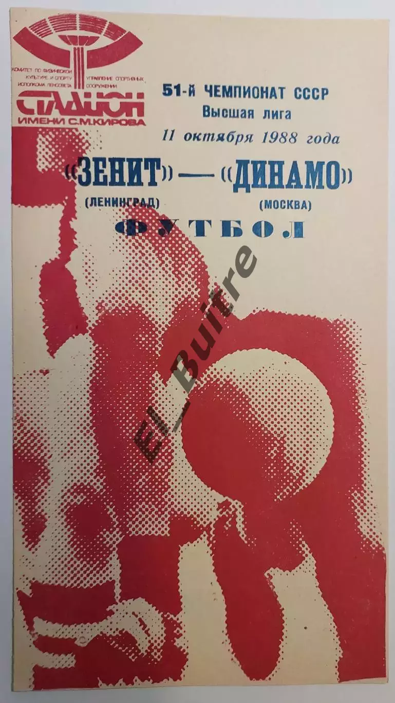 11.10.1988. Зенит (Ленинград) - Динамо (Москва). Чемпионат СССР.