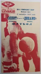 11.10.1988. Зенит (Ленинград) - Динамо (Москва). Чемпионат СССР.