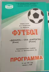 14.05.1987. Динамо (Киев) - СКА Карпаты (Львов). Кубок СССР. ст.Республиканский.