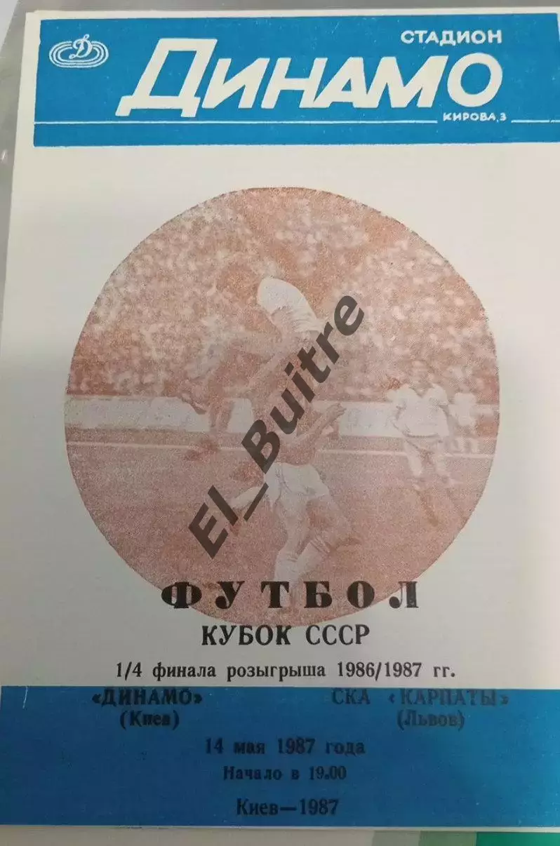 14.05.1987. Динамо (Киев) - СКА Карпаты (Львов). Кубок СССР. Вид ст.Динамо.