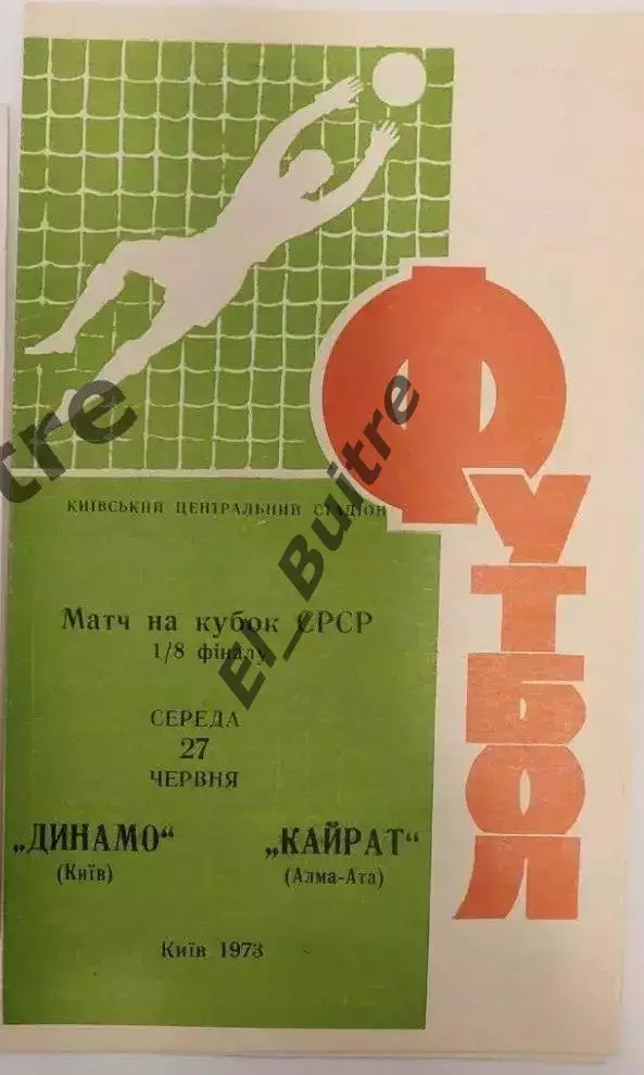 27.06.1973. Динамо (Киев) - Кайрат (Алма-Ата). Кубок СССР. Идеал.