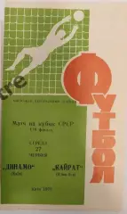 27.06.1973. Динамо (Киев) - Кайрат (Алма-Ата). Кубок СССР. Идеал.