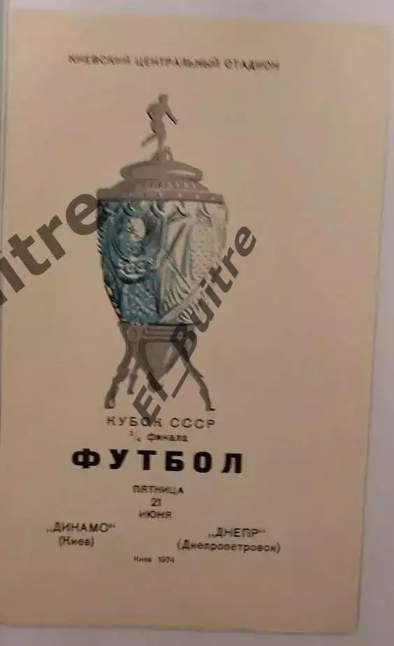 21.06.1974. Динамо (Киев) - Днепр (Днепропетровск). Кубок СССР. Идеал.