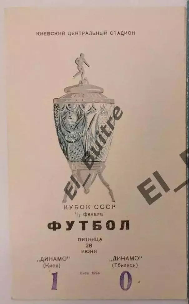 28.06.1974. Динамо (Киев) - Динамо (Тбилиси). Кубок СССР.