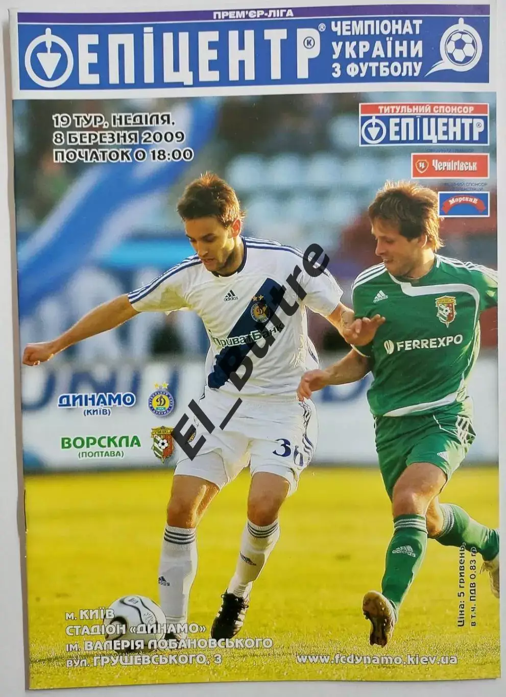 08.03.2009. Динамо (Киев) - Ворскла (Полтава). Чемпионат Украины 2008/09.