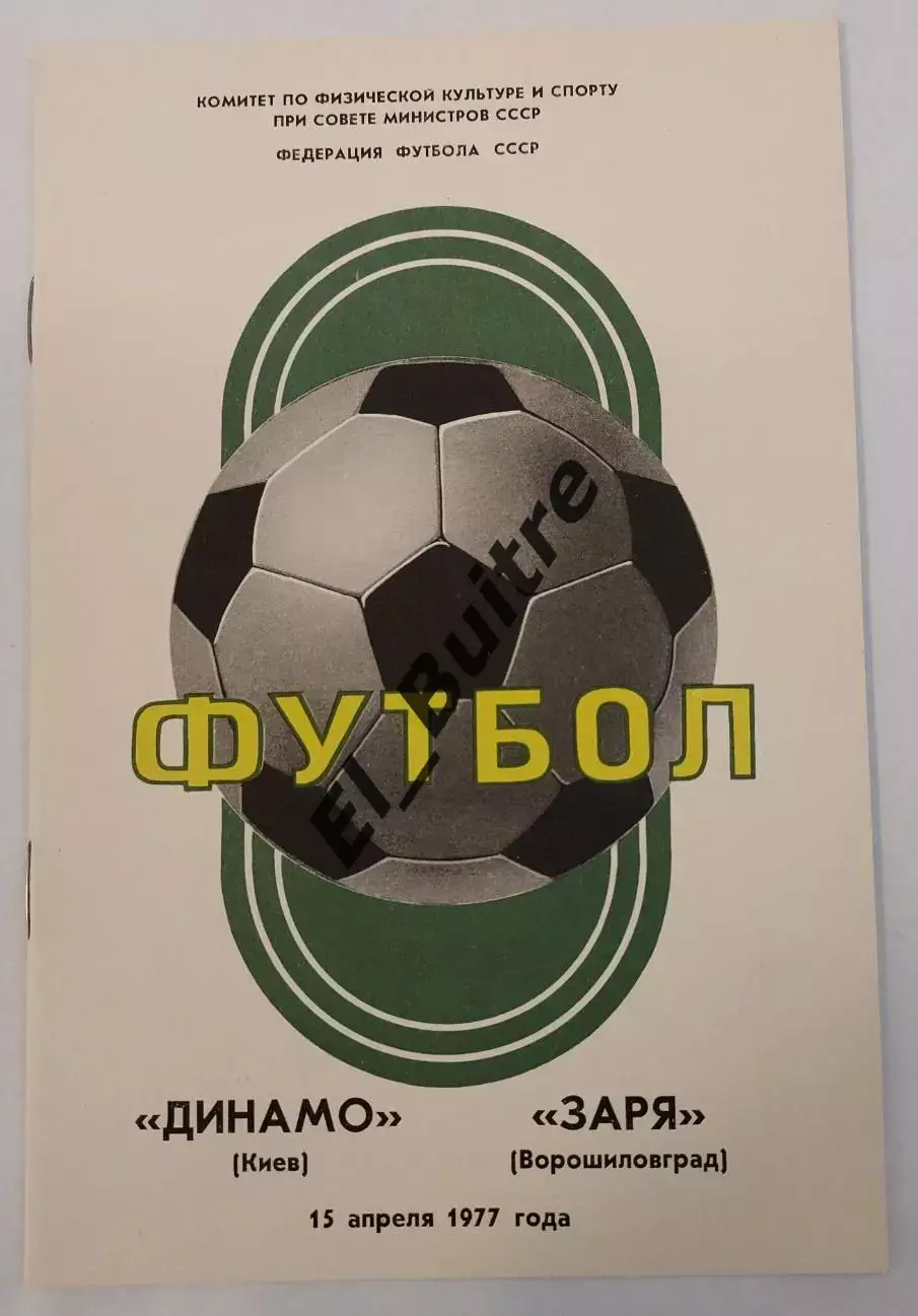 15.04.1977. Динамо (Киев) - Заря (Ворошиловград). Первенство СССР. Идеал.