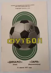 15.04.1977. Динамо (Киев) - Заря (Ворошиловград). Первенство СССР. Идеал.
