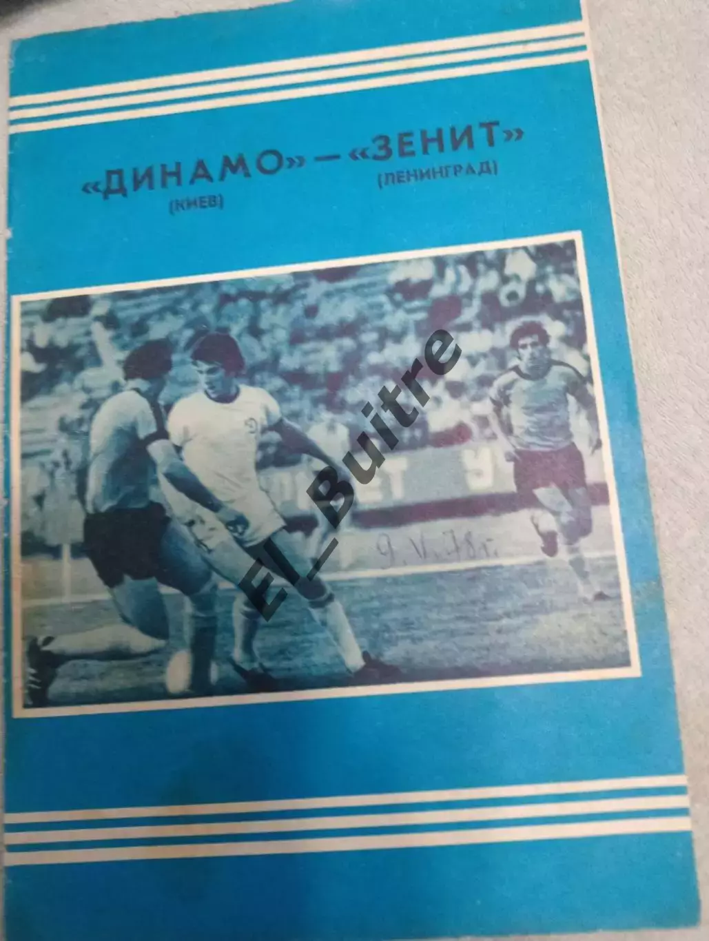 09.05.1978. Динамо (Киев) - Зенит (Ленинград). Первенство СССР.