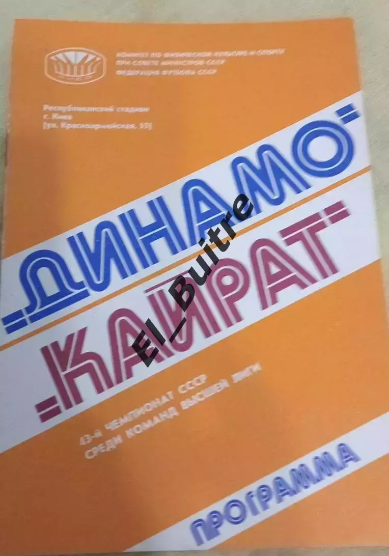 21.08.1980. Динамо (Киев) - Кайрат (Алма-Ата). Чемпионат СССР.