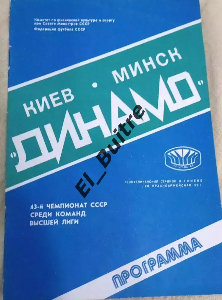 13.08.1980. Динамо (Киев) - Динамо (Минск). Чемпионат СССР.