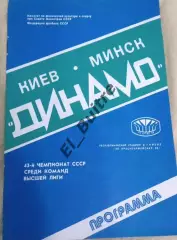 13.08.1980. Динамо (Киев) - Динамо (Минск). Чемпионат СССР.