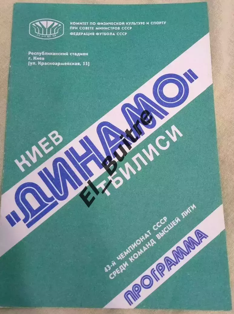 17.08.1980. Динамо (Киев) - Динамо (Тбилиси). Чемпионат СССР.