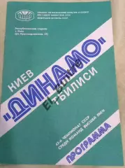 17.08.1980. Динамо (Киев) - Динамо (Тбилиси). Чемпионат СССР.