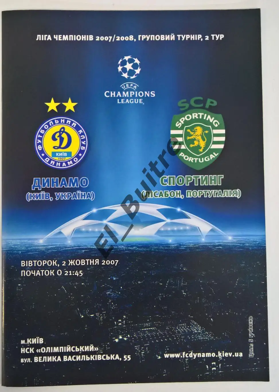 02.10.2007. Динамо (Киев) - Спортинг (Лиссабон, Португалия). Лига Чемпионов.