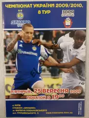 25.09.2009. Динамо (Киев) - Заря (Луганск). Чемпионат Украины 2009/10.