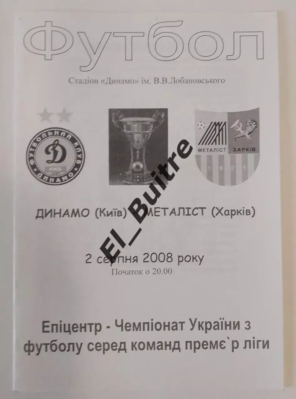 02.08.2008. Динамо (Киев) - Металлист (Харьков). Вид 1. Чемп Украины 2008/09.