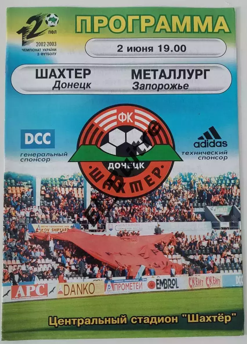 02.06.2003. Шахтер (Донецк) - Металлург (Запорожье). Чемпионат Украины 2002/03.