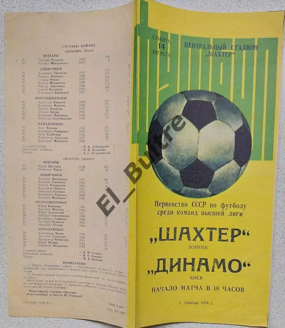 14.08.1976. Шахтер (Донецк) - Динамо (Киев). Матч не состоялся.