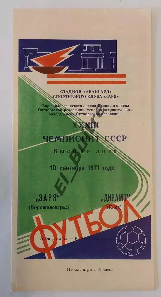 10.09.1971. Заря (Луганск) - Динамо (Киев). Чемпионат СССР.