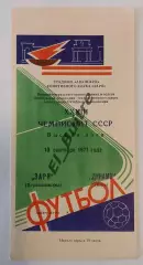 10.09.1971. Заря (Луганск) - Динамо (Киев). Чемпионат СССР.