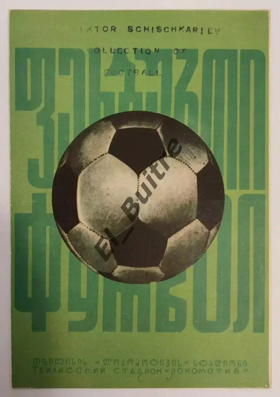 02.07.1975. Кубок СССР. Динамо (Тбилиси) - Динамо (Киев).