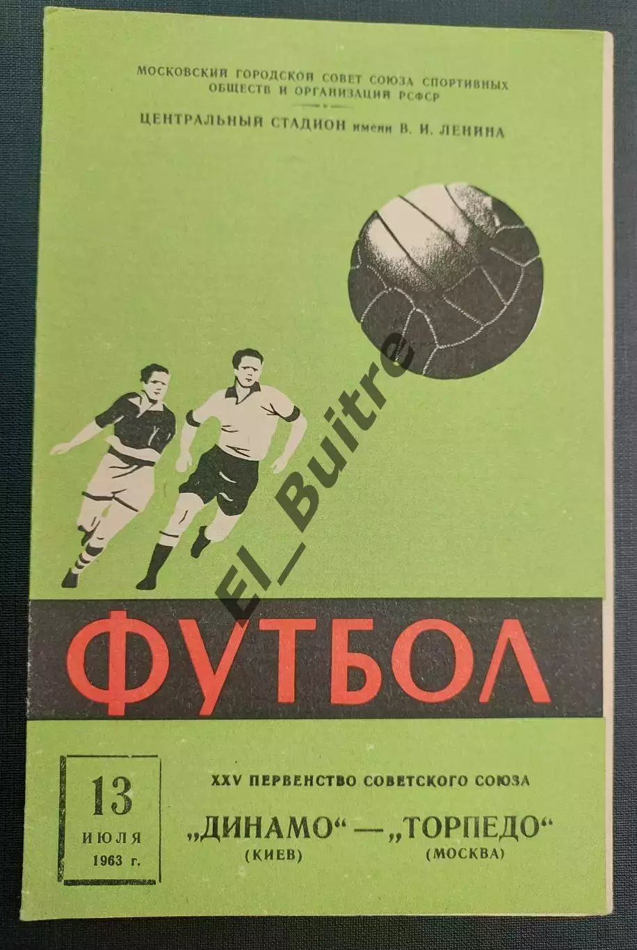 13.07.1963. Торпедо (Москва) - Динамо (Киев). Первенство СССР 1963.