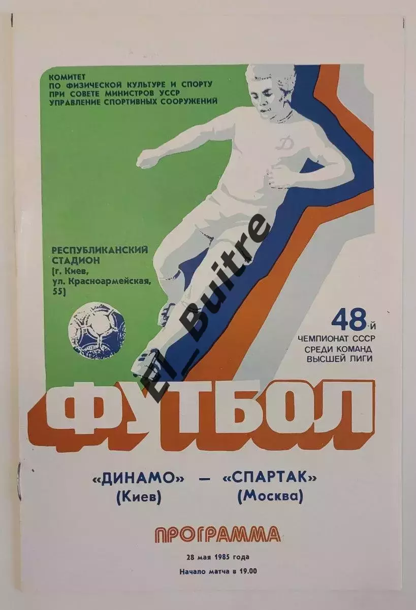 28.05.1985. Динамо (Киев) - Спартак (Москва). Чемпионат СССР. Идеал.
