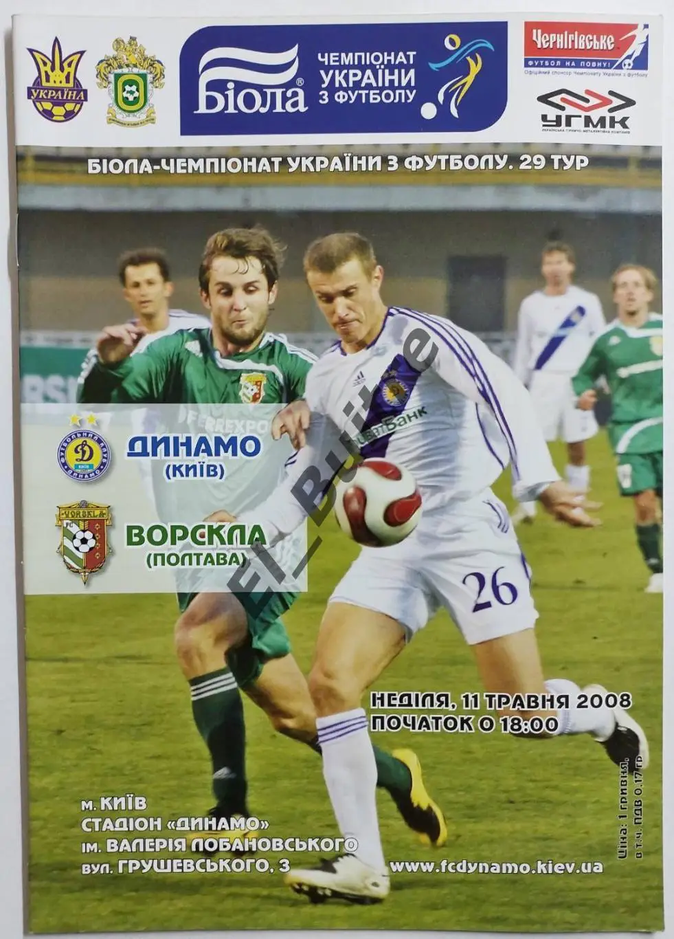 11.05.2008. Динамо (Киев) - Ворскла (Полтава). Чемпионат Украины 2007/08.
